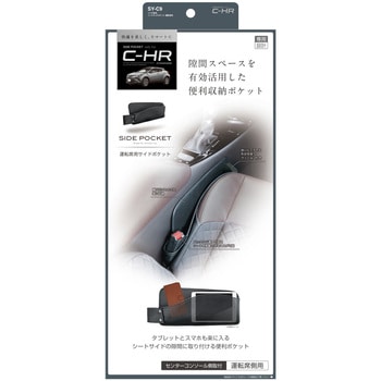 C-HR専用 シートサイドポケット - 槌屋ヤック