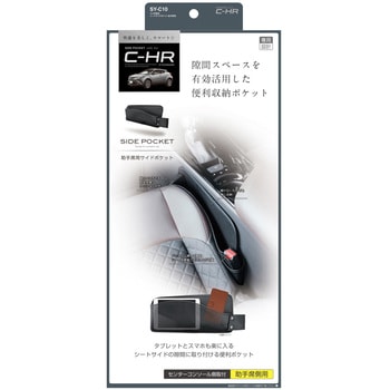 C-HR専用 シートサイドポケット - 槌屋ヤック