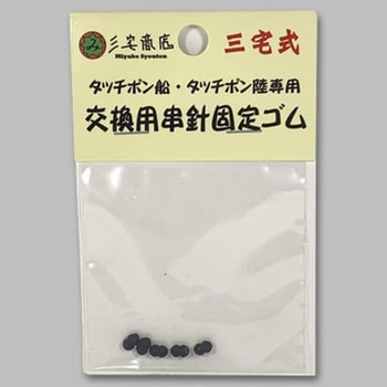 タッチポン船・陸専用交換用串針固定ゴム 三宅商店