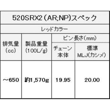 520SR-X2(AR；NP) 110L MLJ シールチェーン 520SR-X2 メタルレッド 1本