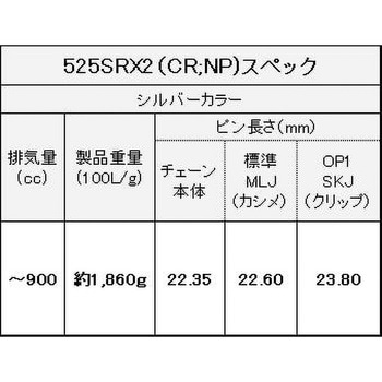 525SR-X2(CR；NP) 110L MLJ シールチェーン 525SR-X2 シルバー 1本 EK