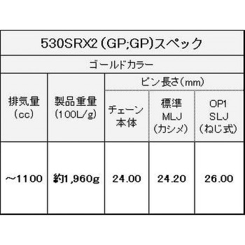 530SR-X2(GP；GP) 110L SLJ シールチェーン 530SR-X2 ゴールド 1本 EK