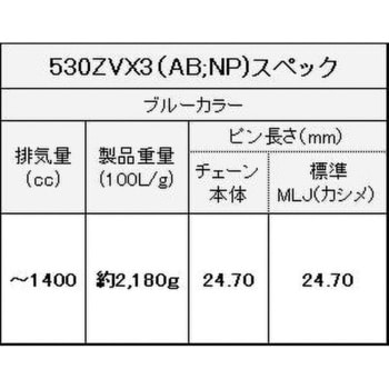 530ZV-X3(AB；NP) 106L MLJ シールチェーン 530ZV-X3 メタルブルー 1本