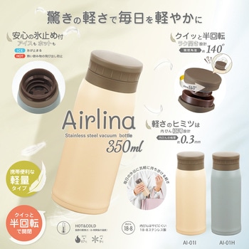 エアリーナ ステンレスボトル カクセー