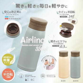 エアリーナ ステンレスボトル カクセー