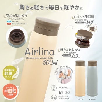 エアリーナ ステンレスボトル カクセー