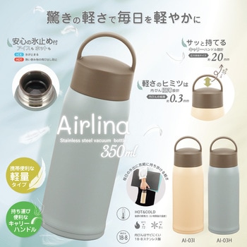 エアリーナ ステンレスキャリーボトル(持ち手付き) カクセー