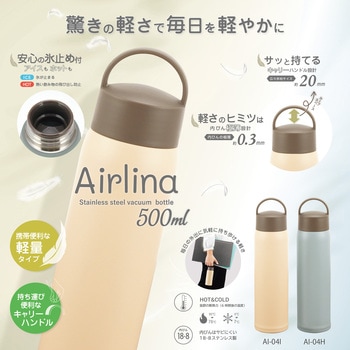 エアリーナ ステンレスキャリーボトル(持ち手付き) カクセー
