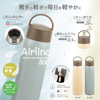 エアリーナ ステンレスキャリーボトル(持ち手付き) カクセー