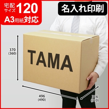 【名入れ】ロゴ・名入れ印刷可能_宅配120サイズダンボール(PW NO.5) タマパック