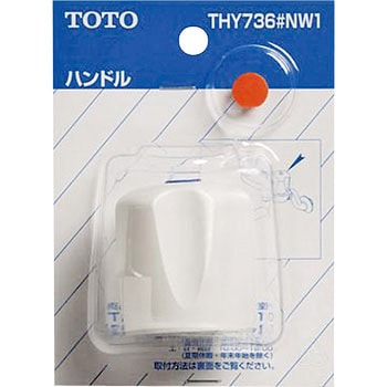 水栓金具取り替えパーツ ハンドル TOTO