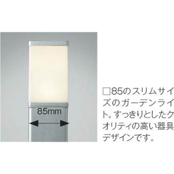 エクステリア ガーデンライト コイズミ