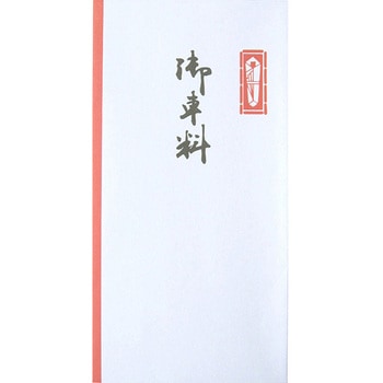 御祝儀袋 万型 御車料 スズキ紙工
