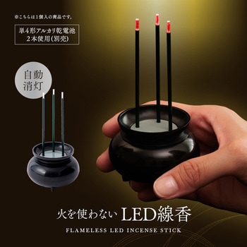 火を使わないLED線香 自動消灯 アイメディア