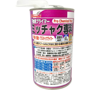 ミッチャク専科 FRP浴槽・洗面台・プラスチック用下地プライマー EpoChemical
