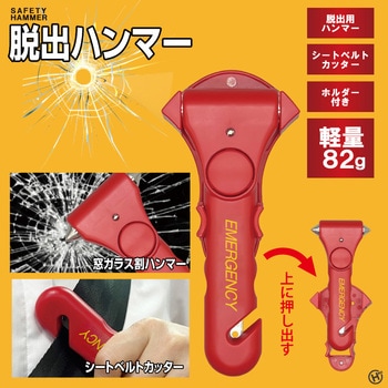 緊急脱出用ハンマー ヒロ・コーポレーション