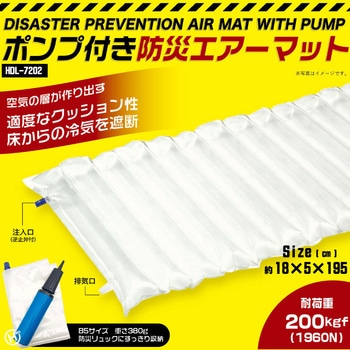 ポンプ付き防災エアーマット ヒロ・コーポレーション