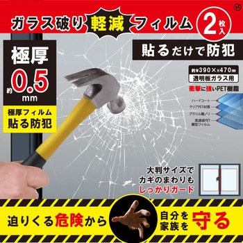 ガラス破り軽減フィルム2P ヒロ・コーポレーション
