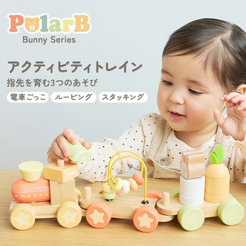 バニーシリーズ アクティビティトレイン(対象年齢18ヶ月から) - PolarB