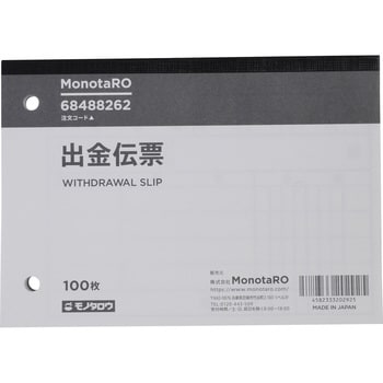 M2000K 出金伝票 モノタロウ B7ヨコサイズ 1冊(100枚) M2000K - 【通販