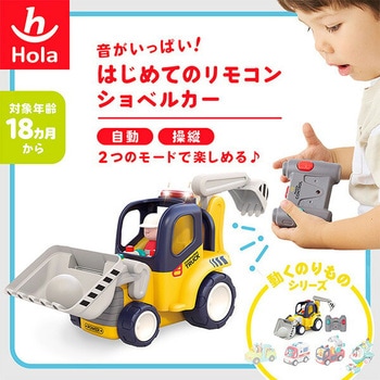 音がいっぱい!はじめてのリモコンショベルカー(対象18ヶ月から) Hola Toys