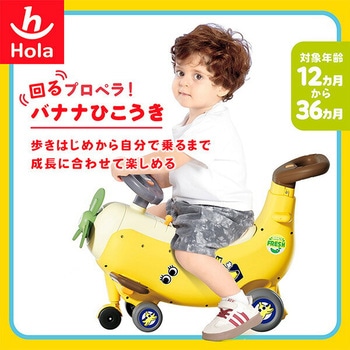 回るプロペラ!バナナひこうき(対象年齢1歳から3歳まで) Hola Toys