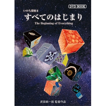 DVD-Book 「すべてのはじまり」 アイカム