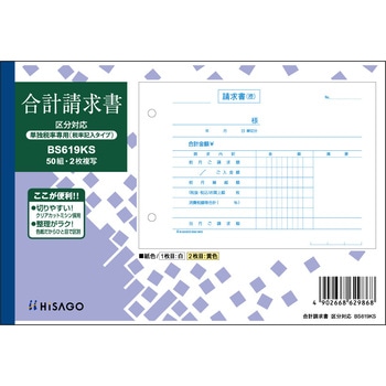 合計請求書区分単独税率 ヒサゴ