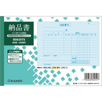 納品書ヨコ3Pインボイス単独 ヒサゴ