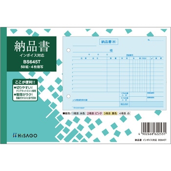 納品書ヨコ4Pインボイス ヒサゴ