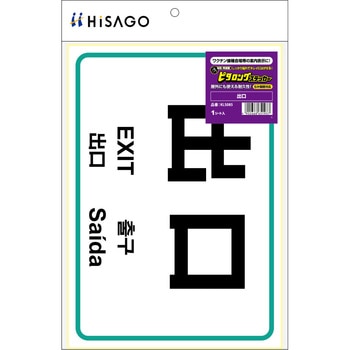 ステッカー再剥離出口 ヒサゴ