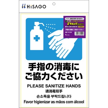 ステッカー再剥離手指の消毒 ヒサゴ