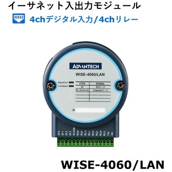 イーサネット I/O モジュール(WISE-4000/LAN シリーズ) Advantech(アドバンテック)