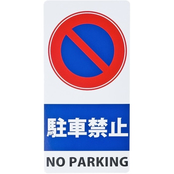 スタンドシール「駐車禁止」 ミツギロン