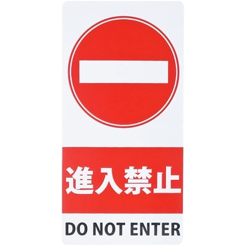 スタンドシール「進入禁止」 ミツギロン