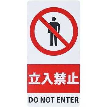 スタンドシール「立入禁止」 ミツギロン