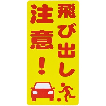 スタンドシール「飛び出し注意」 ミツギロン