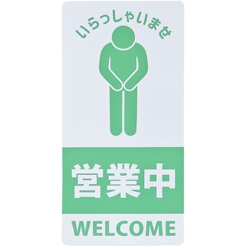 スタンドシール「いらっしゃいませ」 ミツギロン