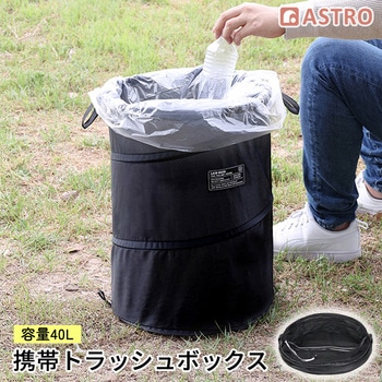 携帯ポップアップトラッシュボックス40L用29265 アストロ