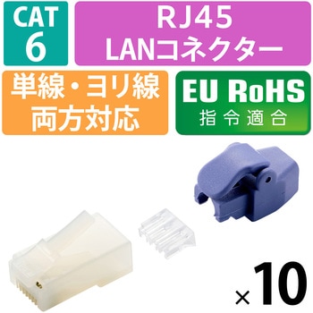 RJ45 LANコネクタ Cat6 10個 自作用 ロードバー+プロテクター 配線ミス低減 防爪折 単線・より線 金メッキ エレコム