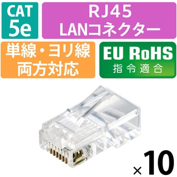 RJ45 LANコネクタ Cat5e 10個 自作用 単線・より線 両対応 金メッキ エレコム