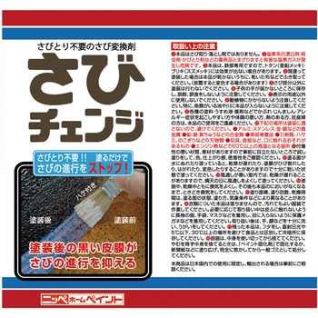 さびチェンジ ニッペホームプロダクツ