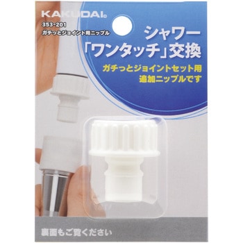 ガチっとジョイント用ニップル カクダイ