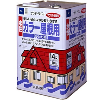 水性カラー屋根用 サンデーペイント 【通販モノタロウ】