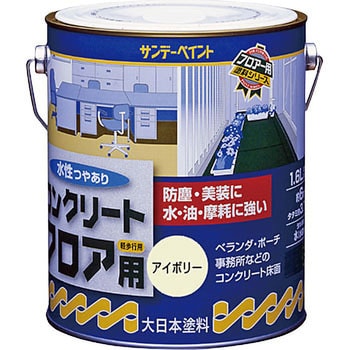 水性コンクリートフロア用 1缶(1.6L) サンデーペイント 【通販モノタロウ】