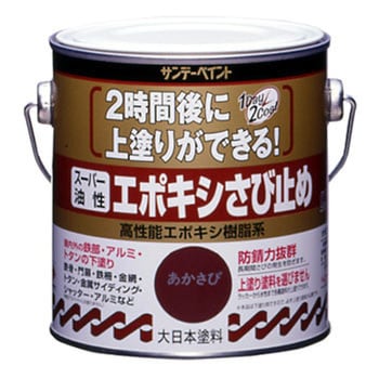 スーパー油性エポキシさびどめ サンデーペイント