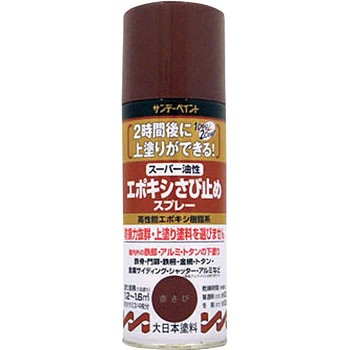 スーパー油性エポキシさびどめ サンデーペイント