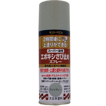 スーパー油性エポキシさびどめ サンデーペイント