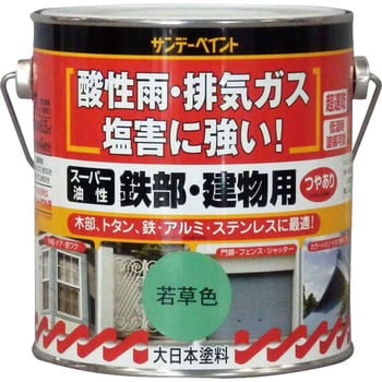 スーパー油性 鉄部・建物用 サンデーペイント