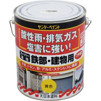 スーパー油性 鉄部・建物用 サンデーペイント
